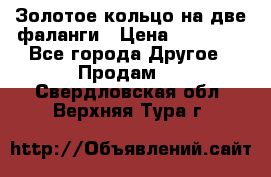 Золотое кольцо на две фаланги › Цена ­ 20 000 - Все города Другое » Продам   . Свердловская обл.,Верхняя Тура г.